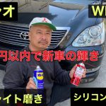 【セルシオ】ヘッドライト磨き、黄ばみ、くもりをWD40とシリコンスプレーで新車の輝きを取り戻せるのか…