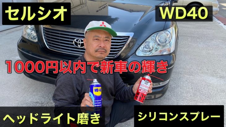 【セルシオ】ヘッドライト磨き、黄ばみ、くもりをWD40とシリコンスプレーで新車の輝きを取り戻せるのか…