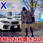 カスタムしたWRX S4でぼっちドライブしたら、次々といろんなお仕置きが待っていました。アンチのタタリかも。お尻が真っ赤になりました。なかなか車に戻れない車好き女子