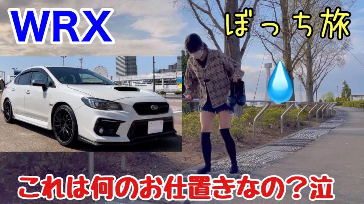 カスタムしたWRX S4でぼっちドライブしたら、次々といろんなお仕置きが待っていました。アンチのタタリかも。お尻が真っ赤になりました。なかなか車に戻れない車好き女子