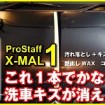 洗車機傷を手洗い手磨きで消す！簡単、スプレーして磨くだけX-MAL1