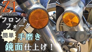 フロントフォーク磨き鏡面【Z1モトブログ】Z2旧車整備メンテナンス