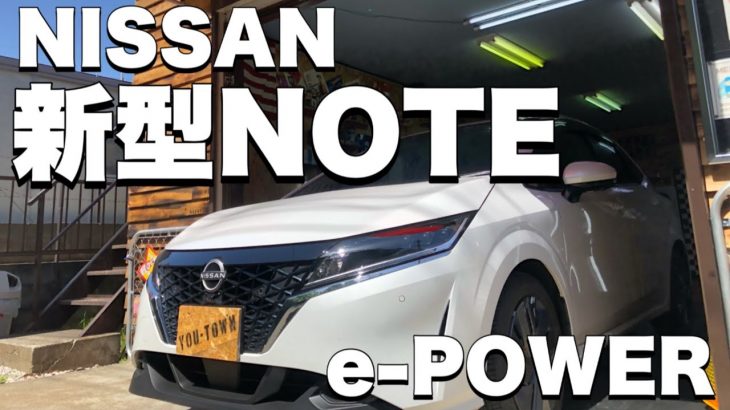 【洗車・磨きのプロが見た！】車両レビュー&フィルム施工！！【新型日産ノートe-POWER】