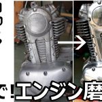【目指せ鏡面仕上げ】エンジンを電ドリだけで磨きまくる！エストレヤ復活計画