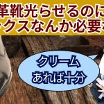ワックスを使わずに革靴は光るのか？靴磨き職人がクリームだけで光らせてみた。