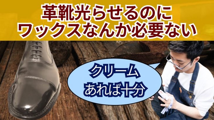 ワックスを使わずに革靴は光るのか？靴磨き職人がクリームだけで光らせてみた。