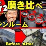 【サニトラ】エンジンルーム磨き最適は、ブルーマジック、ピカール・・・試しました。