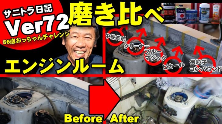【サニトラ】エンジンルーム磨き最適は、ブルーマジック、ピカール・・・試しました。