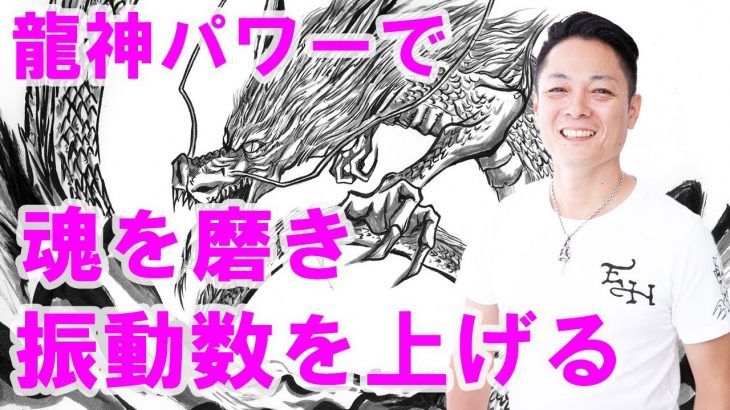 【寝ながら聞くだけで】龍神パワーで魂を磨き振動数を上げる〜プロ霊能力者のガチヒーリング