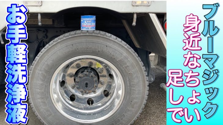 【洗浄】ブルーマジックを水で薄めてアルミ・ステンレスを洗浄。