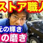 クルマ磨きのレストア職人のマセラティ４次元磨きプロの極意