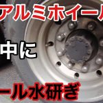 待機中に【ピカール水研ぎ】でどこまで戻る？【前編】