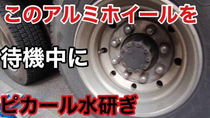 待機中に【ピカール水研ぎ】でどこまで戻る？【前編】