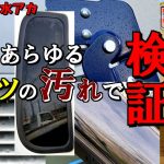 【新商品】リンレイのウルトラハードクリーナー車の水アカ・ウロコ・ウォータースポット用をあらゆるパーツで検証してみた！[ゆとカラ]