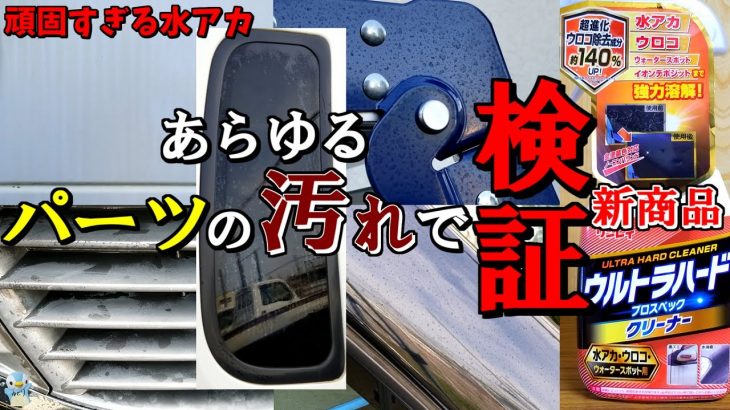 【新商品】リンレイのウルトラハードクリーナー車の水アカ・ウロコ・ウォータースポット用をあらゆるパーツで検証してみた！[ゆとカラ]