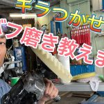 誰でも出来るバフで車を磨けます。