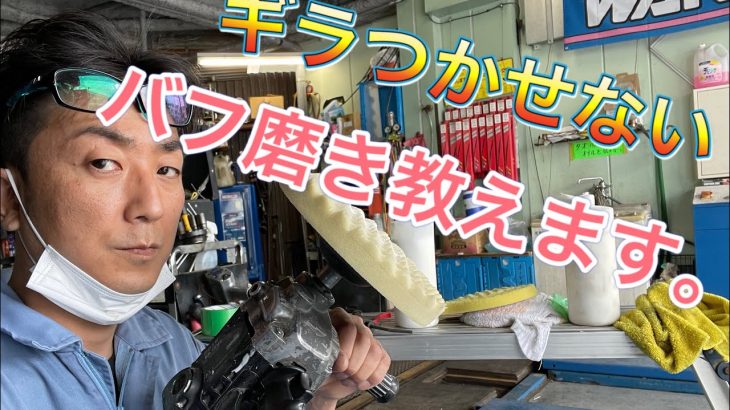 誰でも出来るバフで車を磨けます。