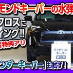 【キーパーラボ一番人気コーティング】ダイヤモンドキーパーをヤリスクロスに施工!! 新商品「樹脂フェンダーキーパー」も試す!! 【視聴者特典アリ】