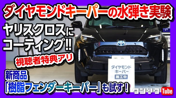 【キーパーラボ一番人気コーティング】ダイヤモンドキーパーをヤリスクロスに施工!! 新商品「樹脂フェンダーキーパー」も試す!! 【視聴者特典アリ】