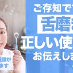 【舌磨き】使ってますか？口臭予防にもなる舌磨き、正しい使用方法を教えます。