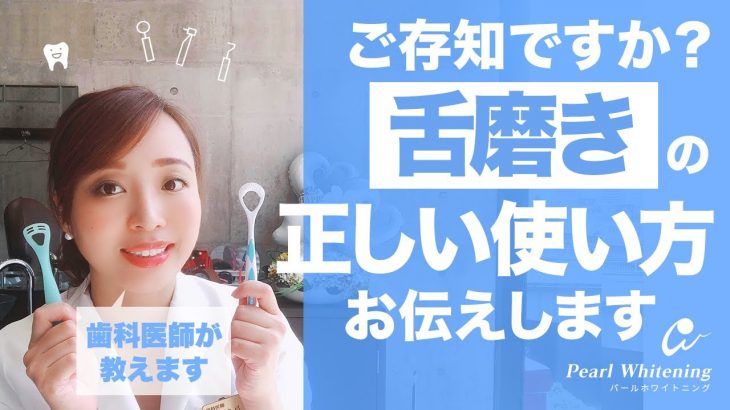 【舌磨き】使ってますか？口臭予防にもなる舌磨き、正しい使用方法を教えます。