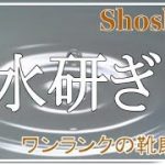 【靴磨き】やらなきゃ勿体ない！極上の仕上がりを実現する水研ぎとは？