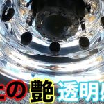 ギラギラを求めて真剣にトラック【アルミホイール磨き】