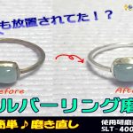 【鏡面磨き】シルバーリングの輝きを取り戻す！