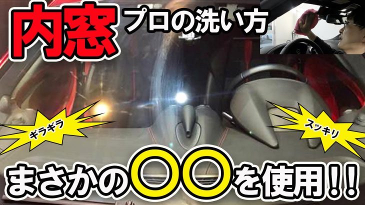 【車の窓の洗い方】特別な道具はいらない！意外な○○を用いてキレイにしてみた！