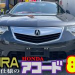 【ホンダ・アコード】限りなくアキュラ⁉︎ 希少価値の高い高級セダン！【掘り出し物の中古車】
