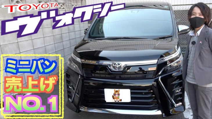 【トヨタ・ヴォクシー】ミニバン人気ナンバーワン！ひときわ煌めく一台‼︎【ミニバン】