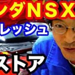 ホンダＮＳＸレストア　レストア職人のこだわり公開　ここまでやらないでしょう？