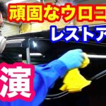 自動車ガラスの頑固なウロコ除去