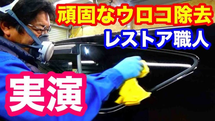自動車ガラスの頑固なウロコ除去