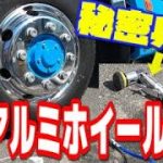 【長距離トラック運転手】アルミホイール磨き 時間短縮の秘密兵器 これで解決なるのか!?