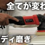 全てが変わる。ボディ磨き！