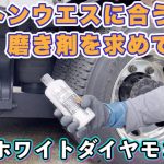 【検証】コットンウエスに合う磨き剤を求めてホワイトダイヤモンド編