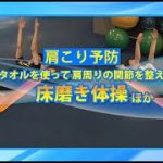 めざそう生涯現役！ひめじ（肩こり予防、床磨き体操　他）