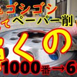 今迄の経験を活かして‼【アルコア磨き直し】#アルコア#磨き#アルミホイール#アルミシコール#アルミナデール#デコトラ