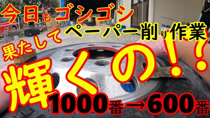 今迄の経験を活かして‼【アルコア磨き直し】#アルコア#磨き#アルミホイール#アルミシコール#アルミナデール#デコトラ