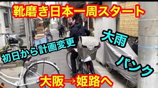 靴磨き日本一周スタート！初日からパンクして崩れ落ちる。