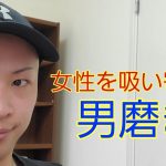 【音声学習】テストステロンを増やす男磨きで  あげまん女性を惹き付けて無双