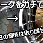【新車の輝きは甦る！】ちょっと頑張るスポーク磨き編　エストレヤ復活計画