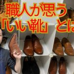 靴磨き職人が思う「いい靴」とは