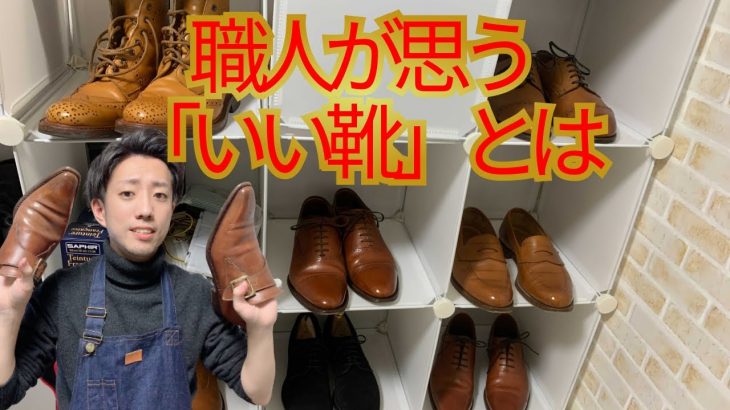 靴磨き職人が思う「いい靴」とは