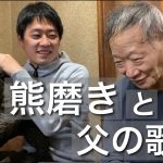 【父を助ける】木彫り熊を磨きながら、父が趣味を語る。