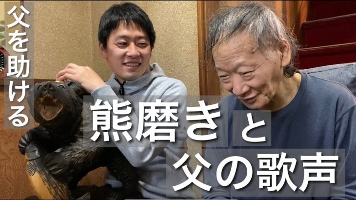 【父を助ける】木彫り熊を磨きながら、父が趣味を語る。