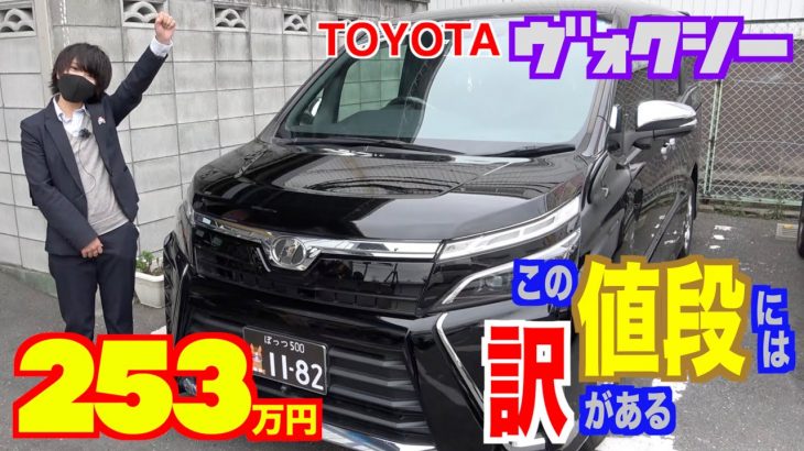 【トヨタ・ヴォクシー】高価なのは、それなりの理由がある！【掘り出し物の中古車】
