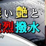 【コーティング】クリンビューノータッチボディーワックスのスーパーシャインが濃い艶と強烈撥水だった！[ゆとカラ]