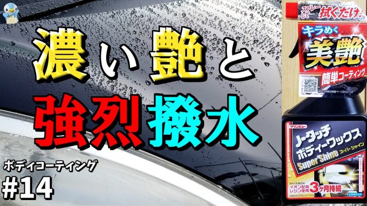 【コーティング】クリンビューノータッチボディーワックスのスーパーシャインが濃い艶と強烈撥水だった！[ゆとカラ]